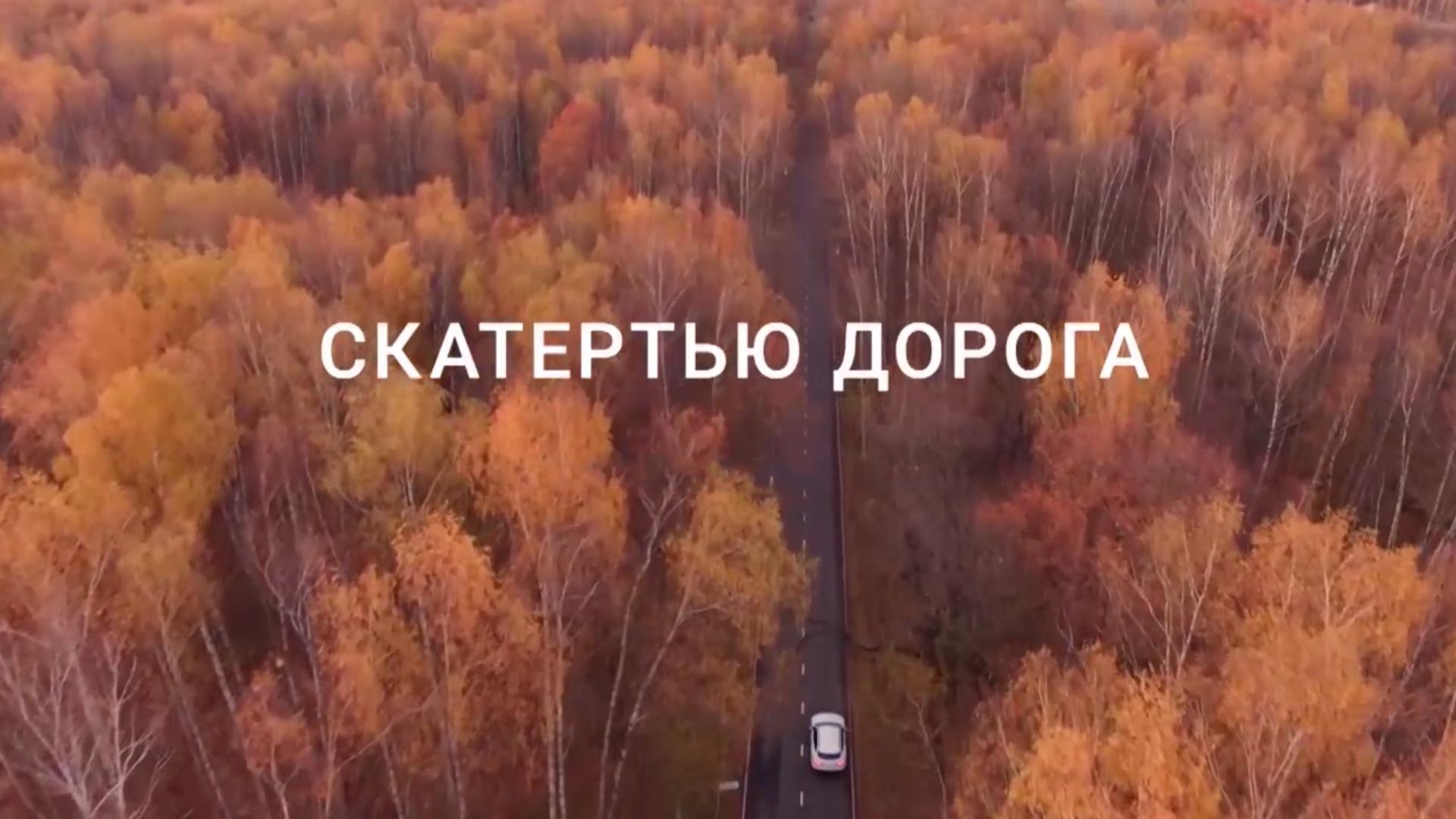 Скатертью дорога