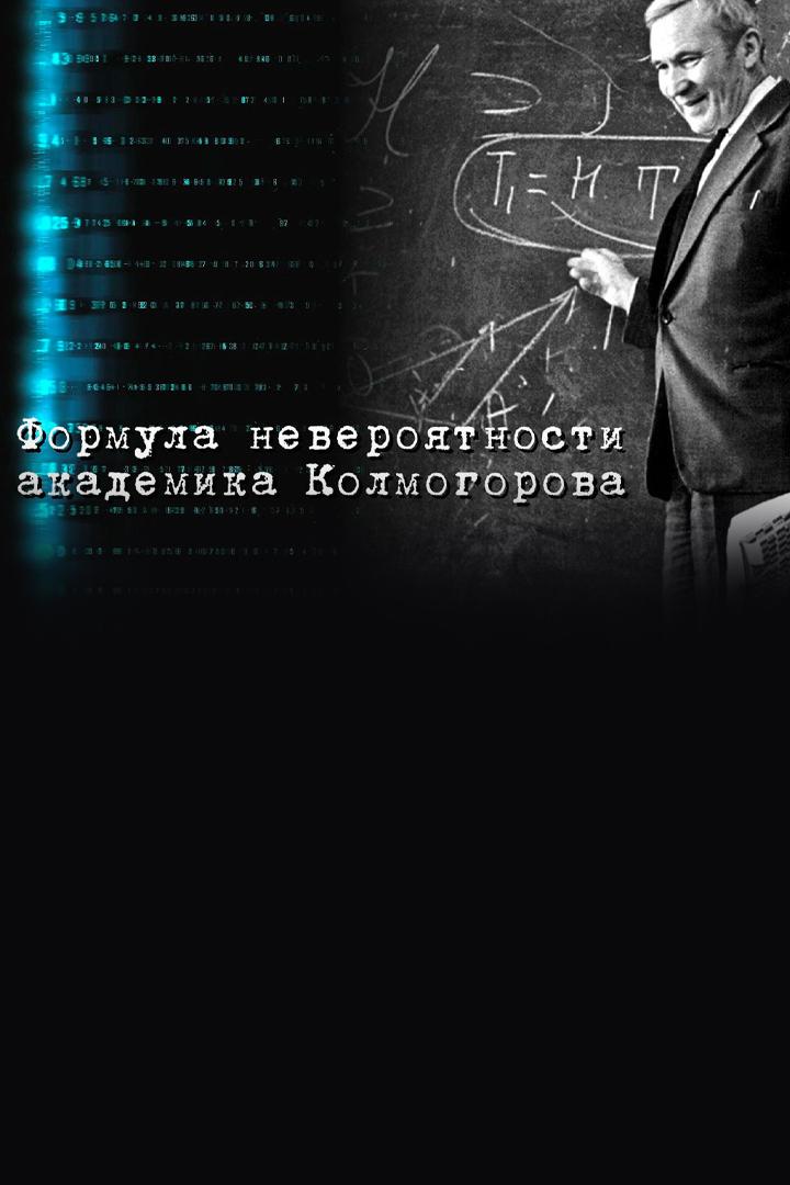 Формула невероятности академика Колмогорова