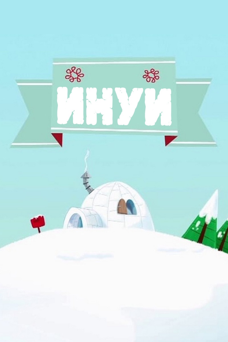 Инуи