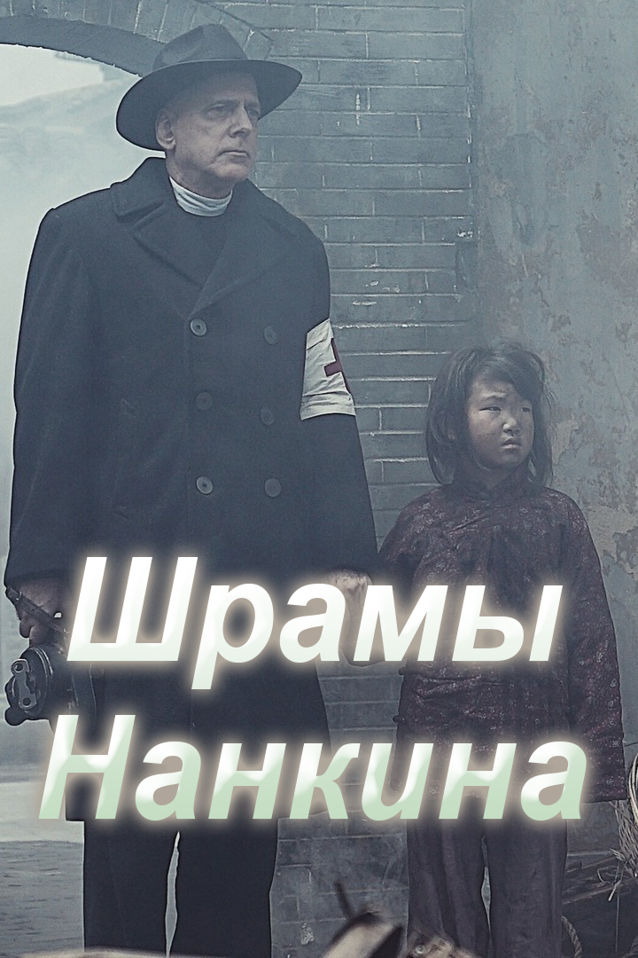 Шрамы Нанкина