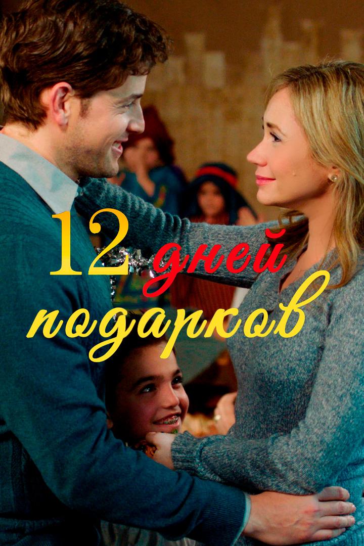 12 дней подарков