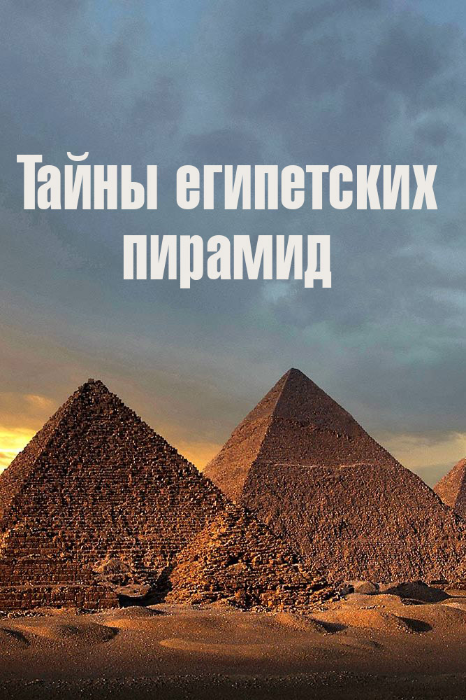 Тайны египетских пирамид