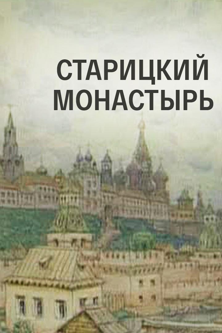 Старицкий монастырь