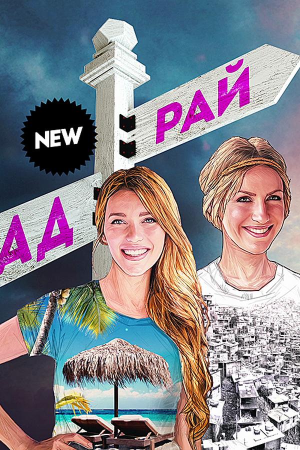 Орёл и решка. Рай и Ад