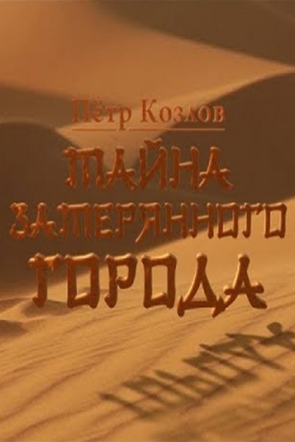 Пётр Козлов. Тайны затерянного города