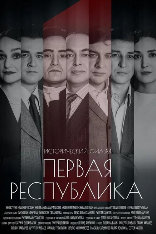 Первая Республика