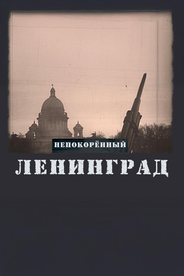 Ленинград непокорённый