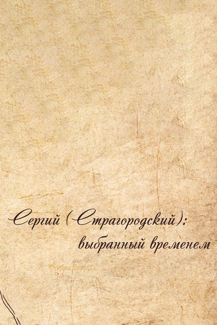 Сергий Страгородский: выбранный временем