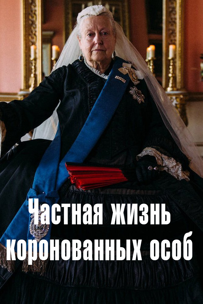 Частная жизнь коронованных особ