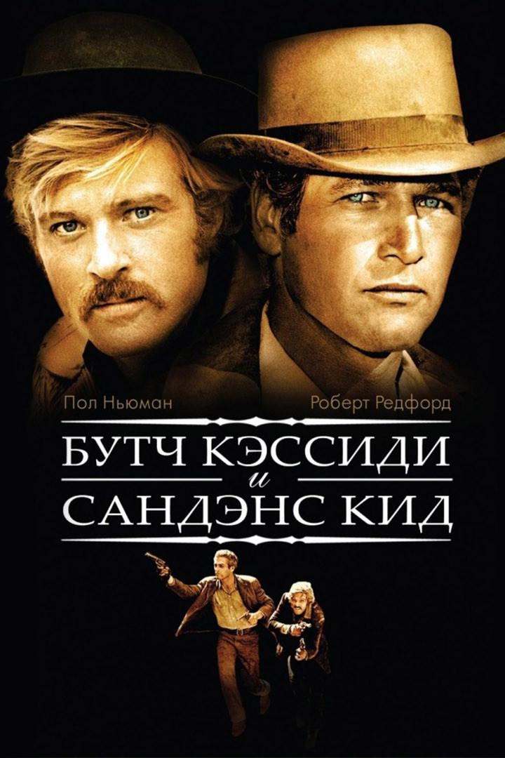 Буч Кэссиди и Санденс Кид