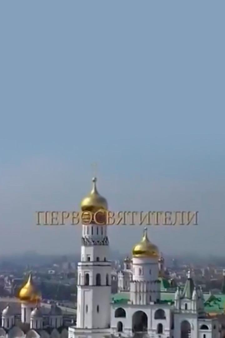 Первосвятители
