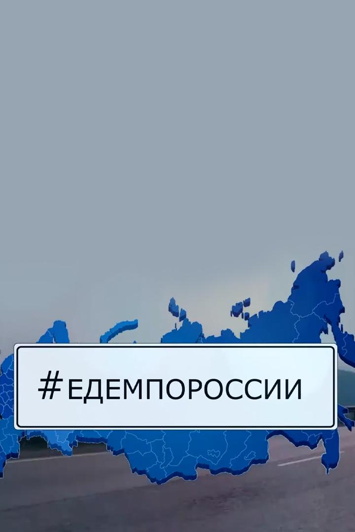 Едем по России