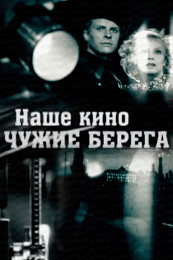 Наше кино. Чужие берега