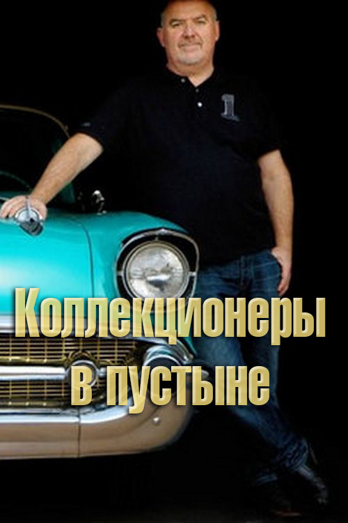 Коллекционеры в пустыне