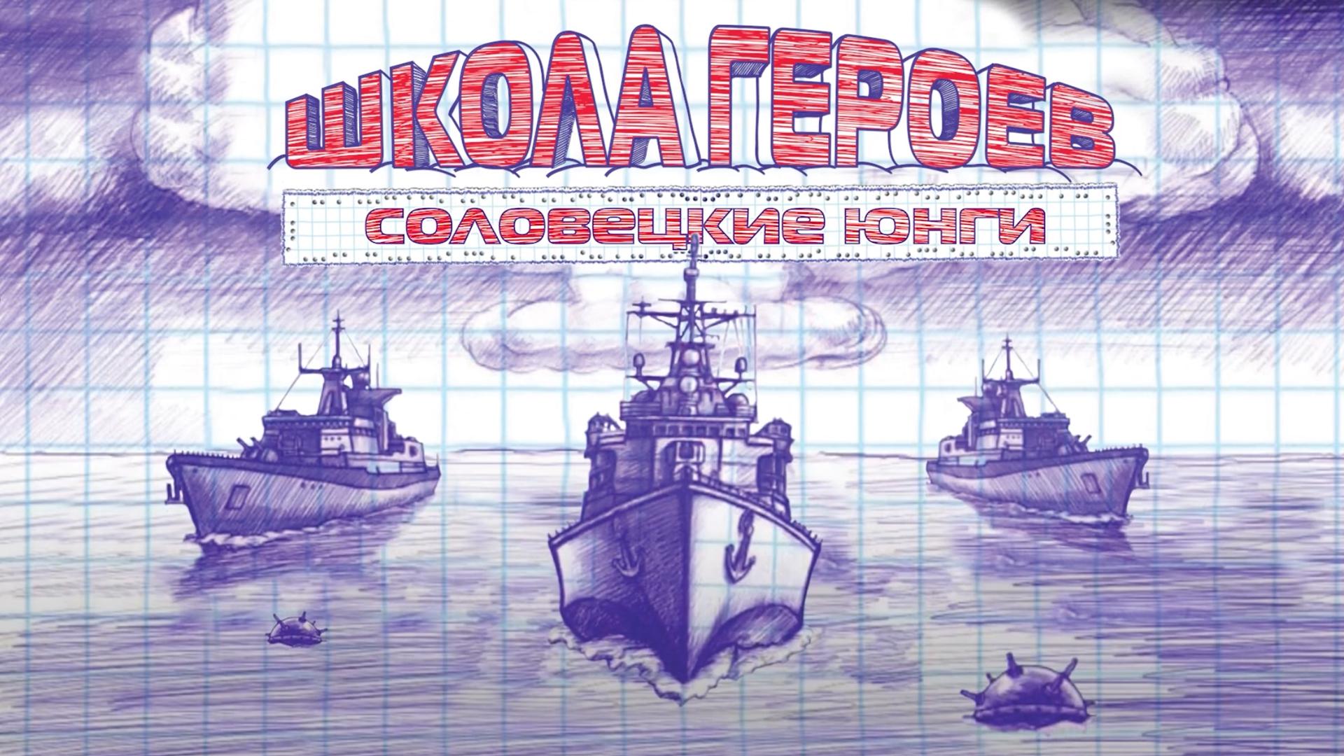Соловецкие юнги