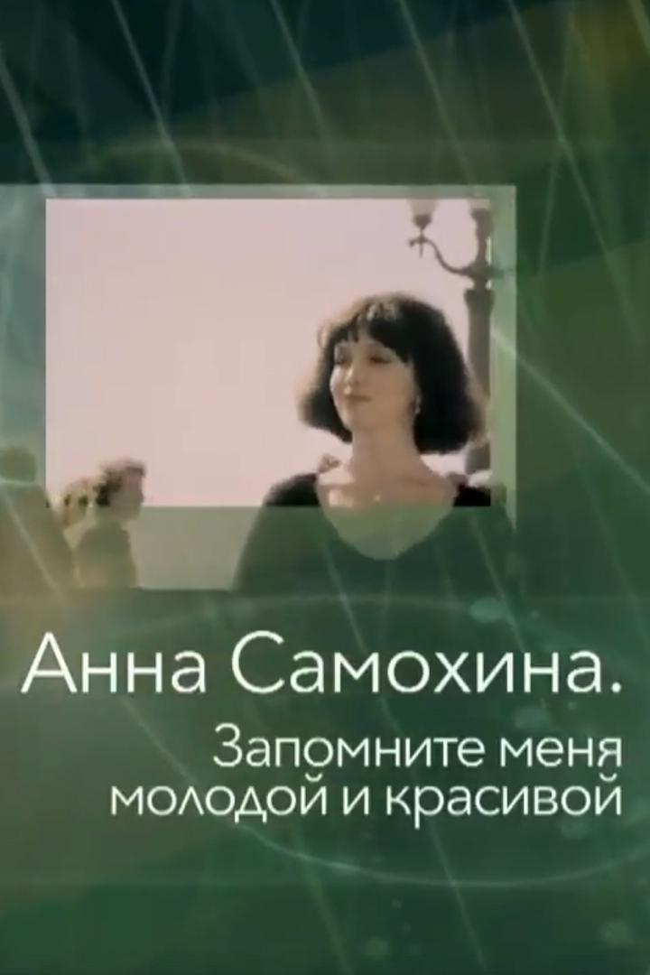 Анна Самохина. Запомните меня молодой и красивой