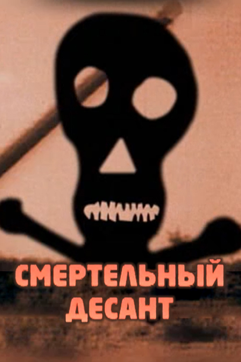 Смертельный десант
