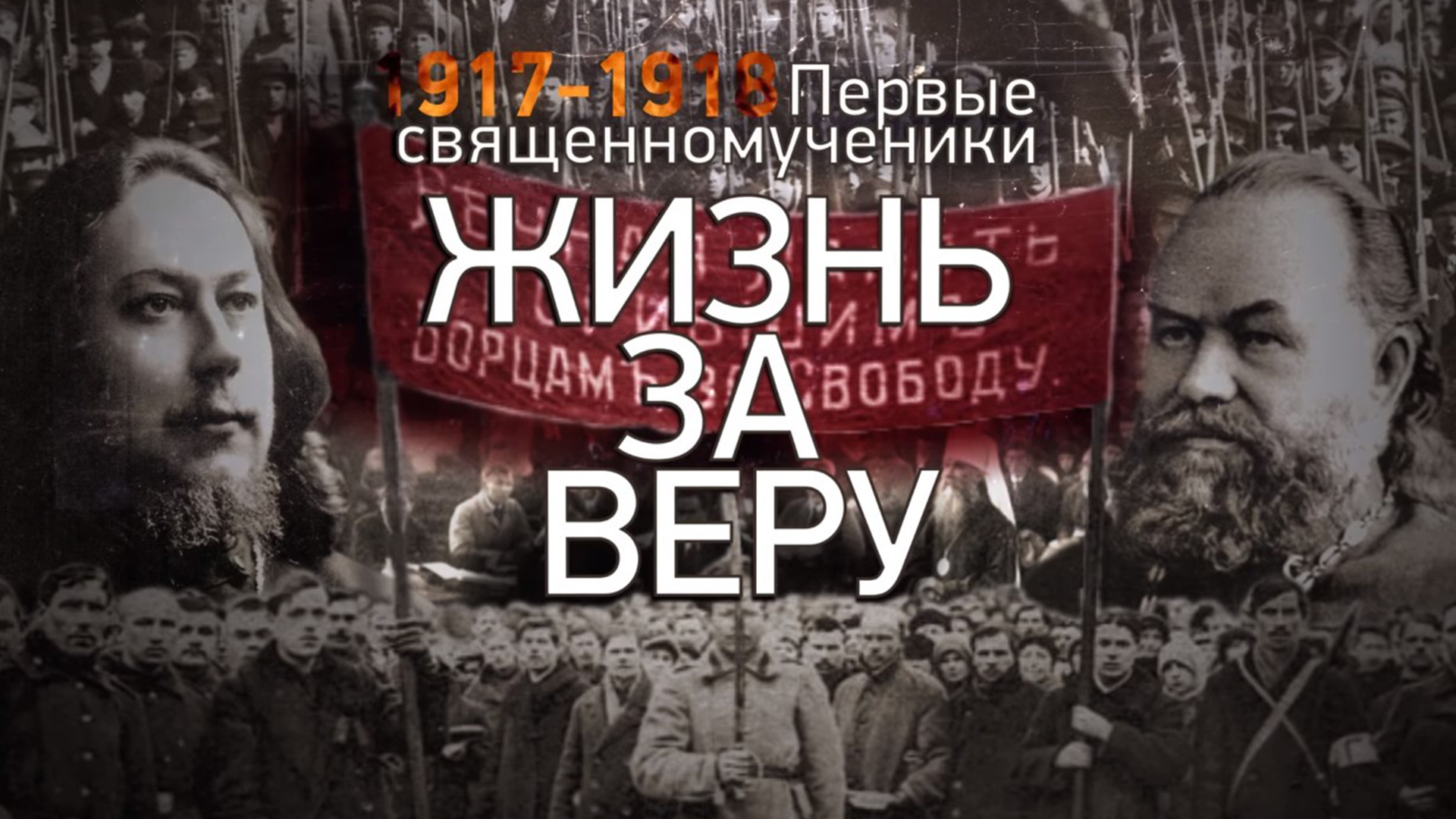 Жизнь за веру. 1917-1918
