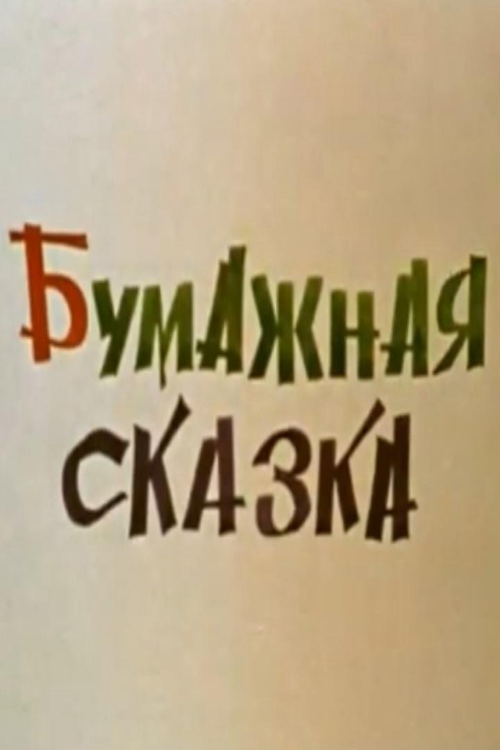 Бумажная сказка