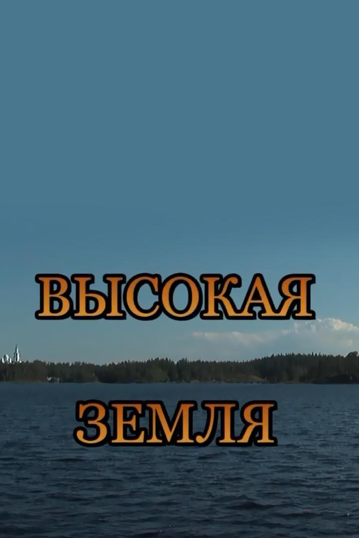 Высокая Земля