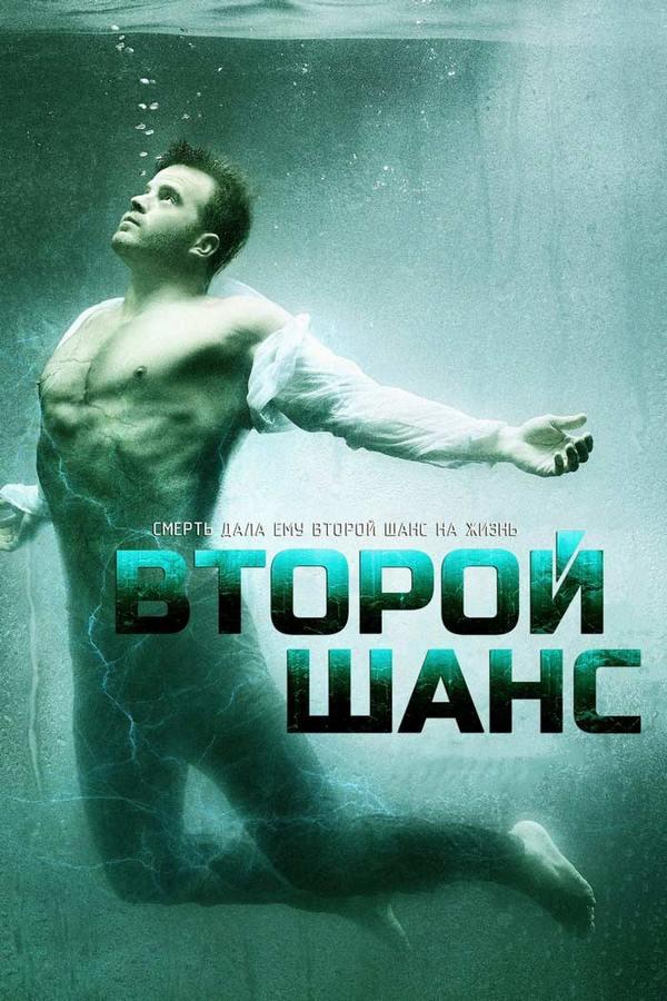 Второй шанс