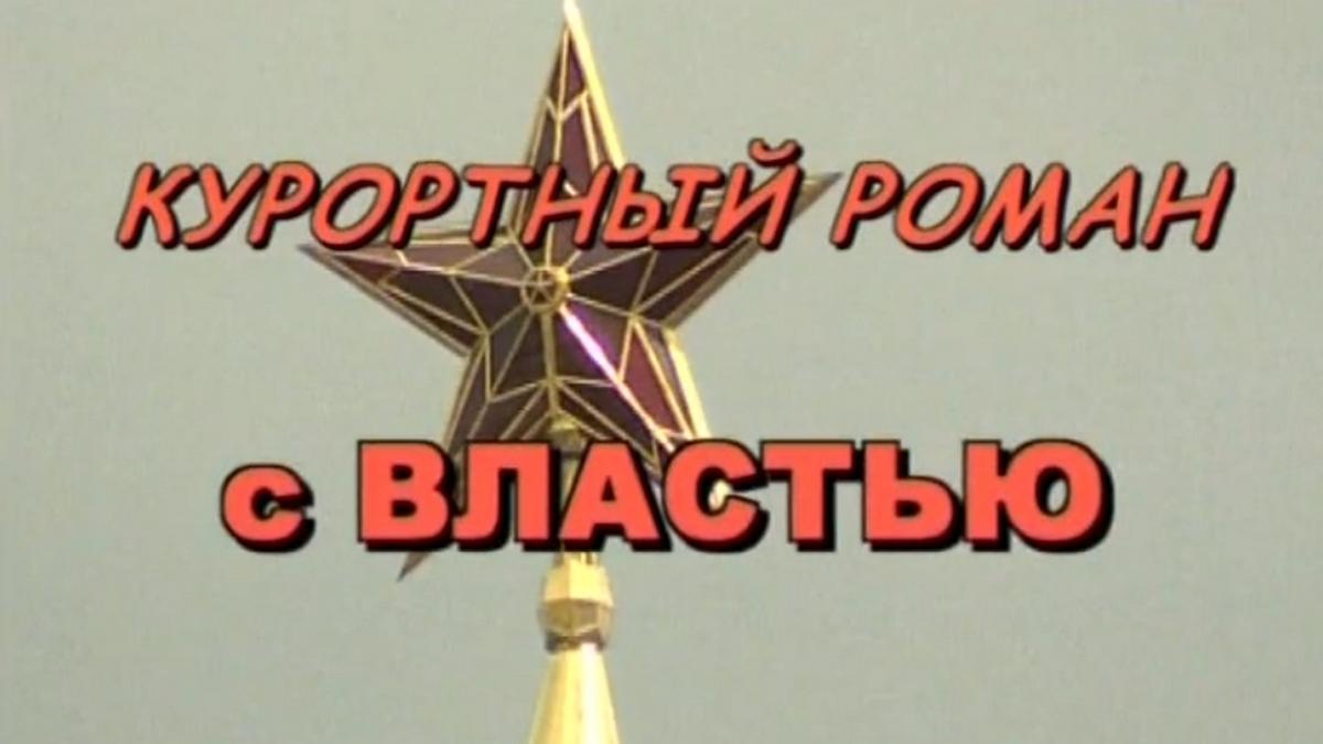 Курортный роман с властью