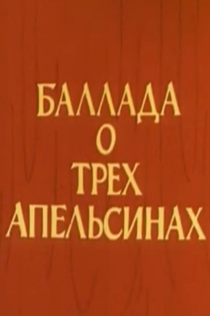 Баллада о трёх апельсинах