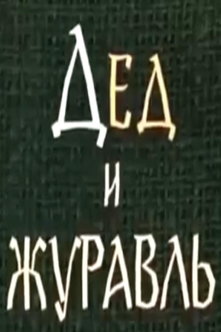 Дед и журавль