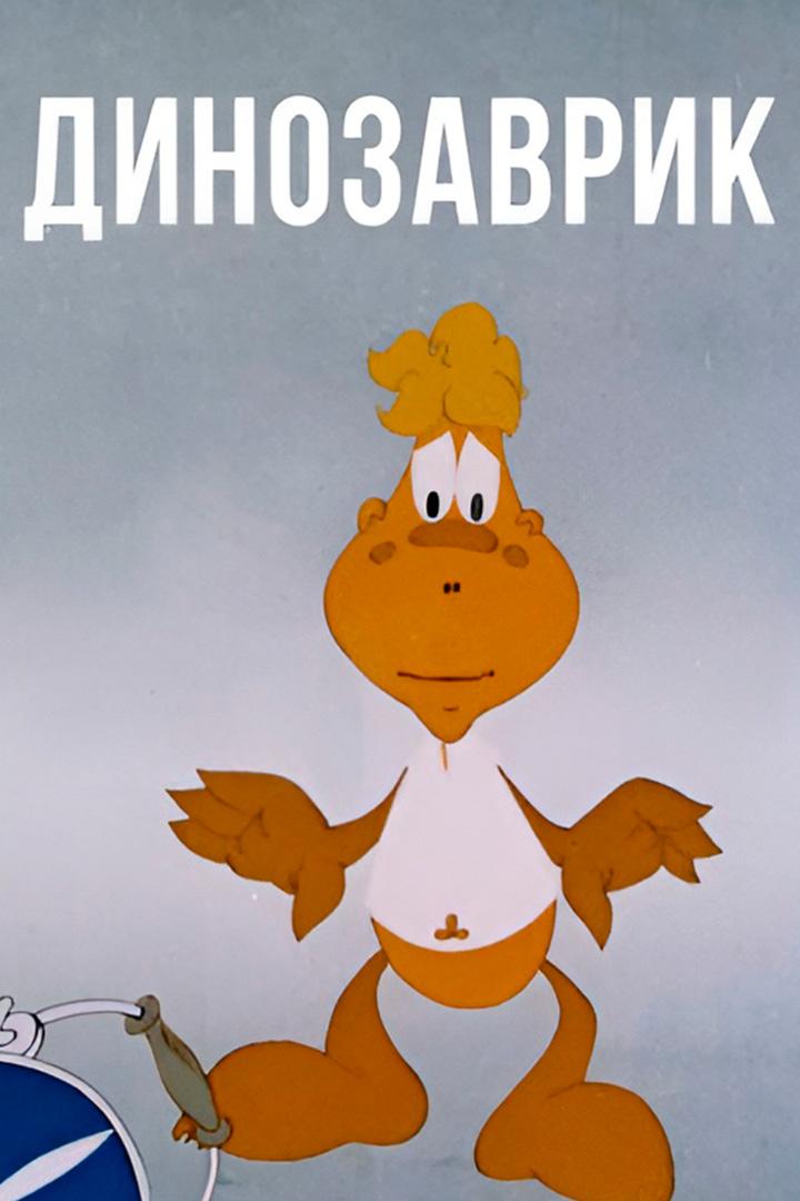 Динозаврик