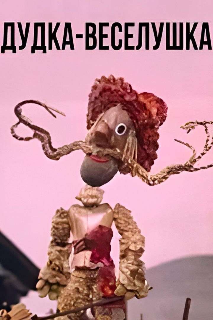 Дудка - веселушка