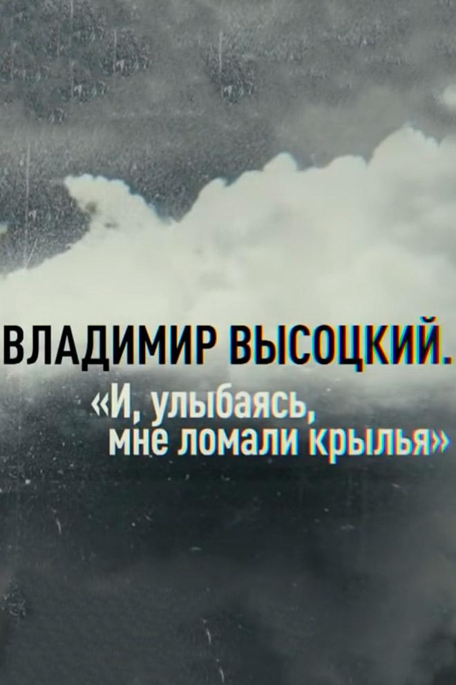 Владимир Высоцкий. И, улыбаясь, мне ломали крылья