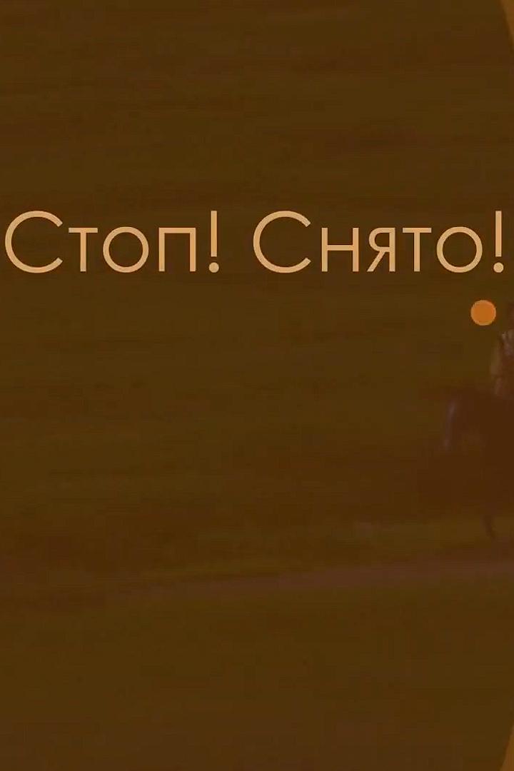 Стоп! Снято!