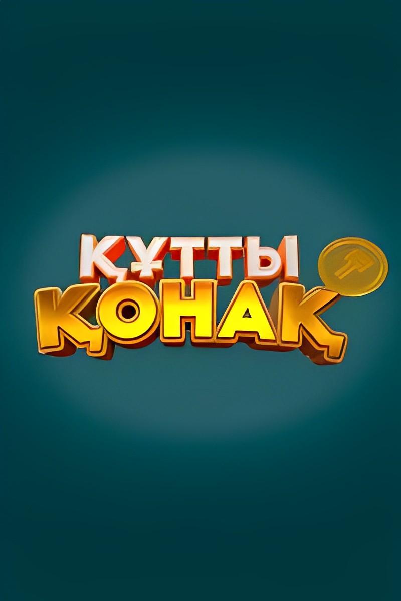 Құтты қонақ