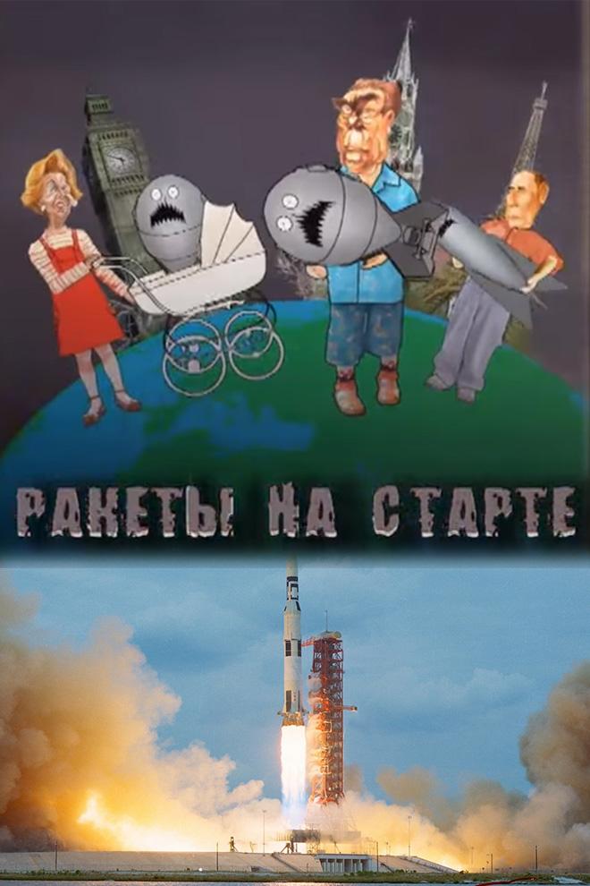 Ракеты на старте