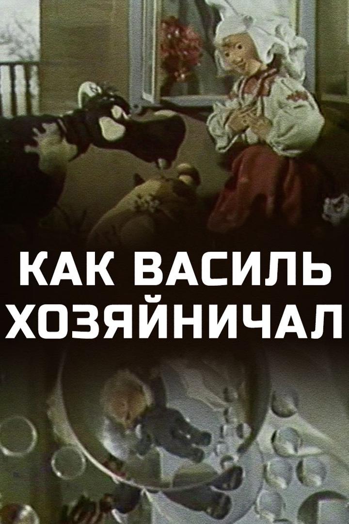 Как Василь хозяйничал