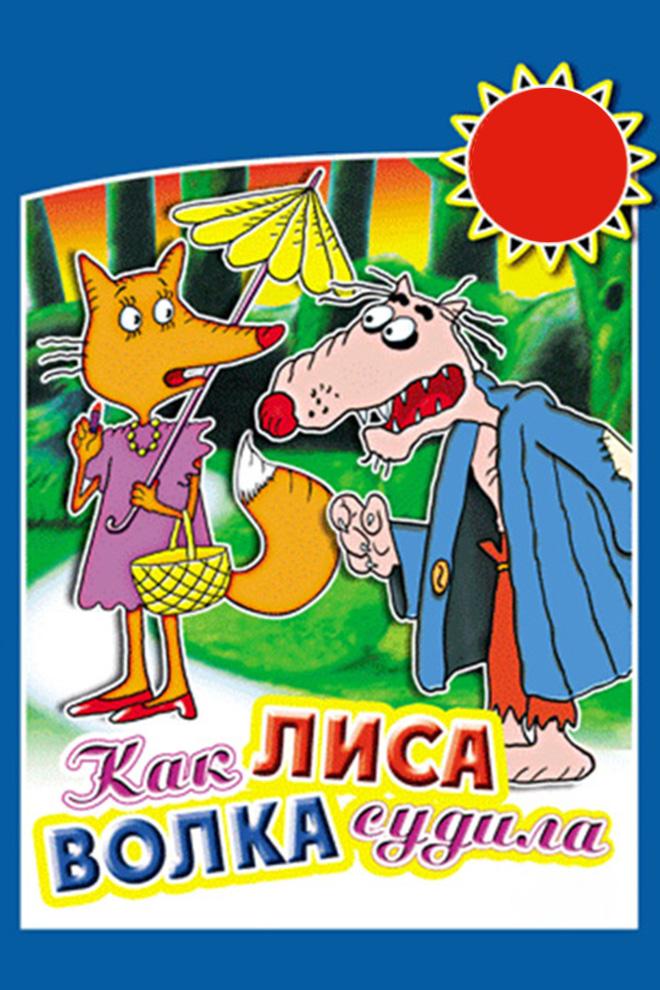 Как лиса волка судила