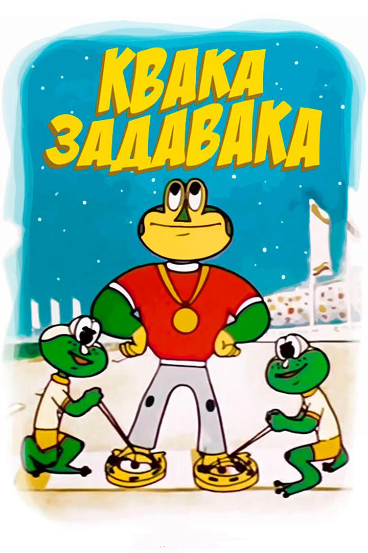 Квака – задавака