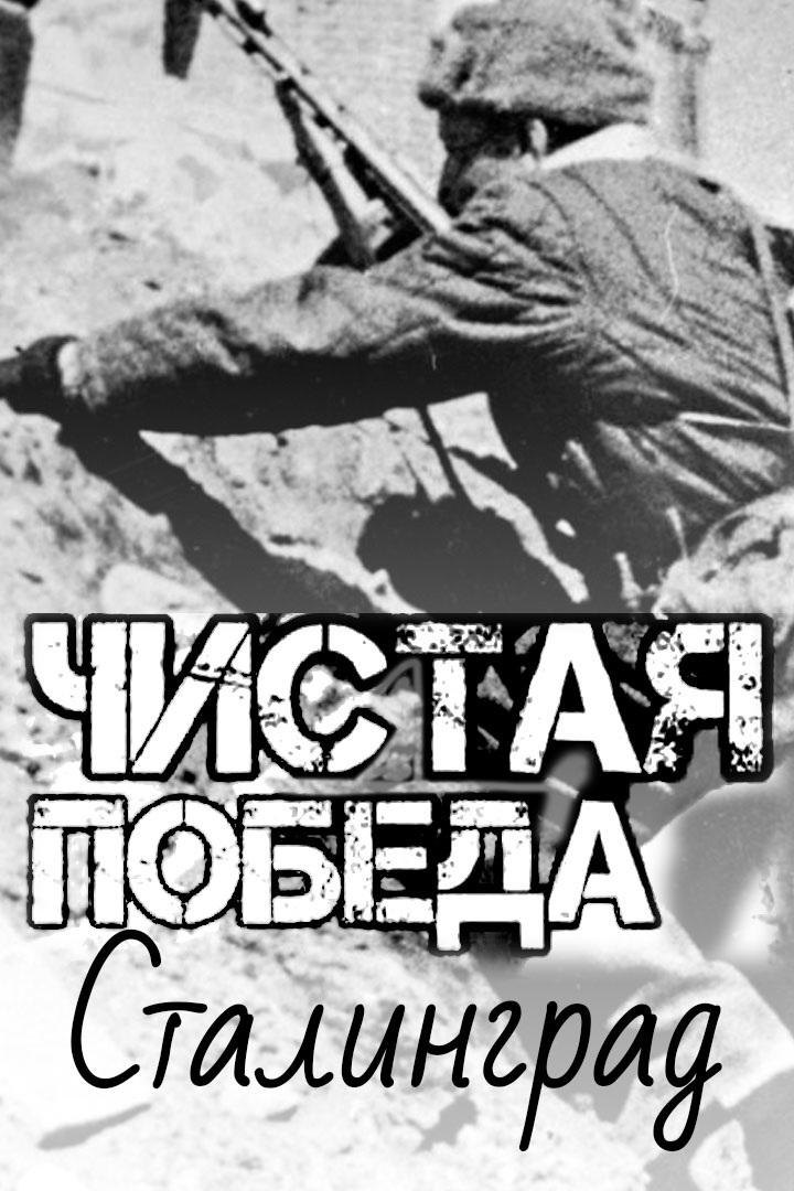 Чистая победа. Сталинград