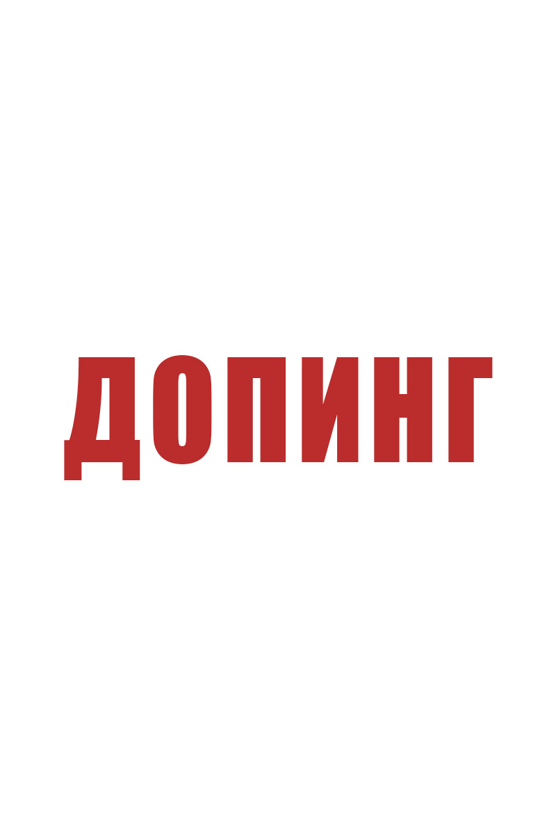 Допинг
