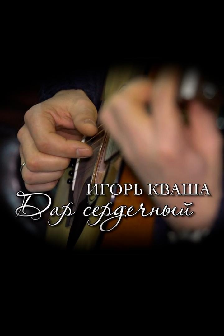 Игорь Кваша. Дар сердечный