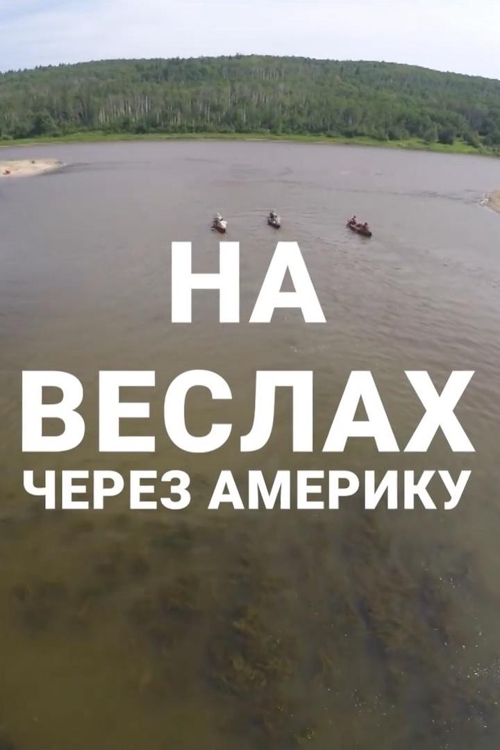 На вёслах через Америку