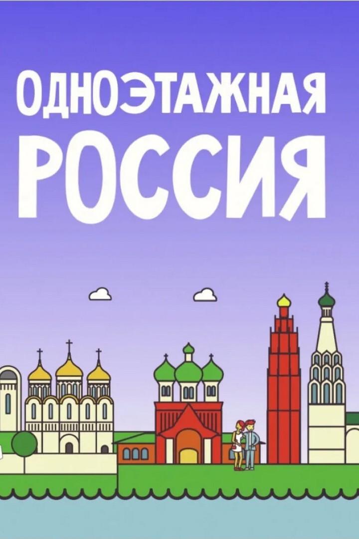 Одноэтажная Россия