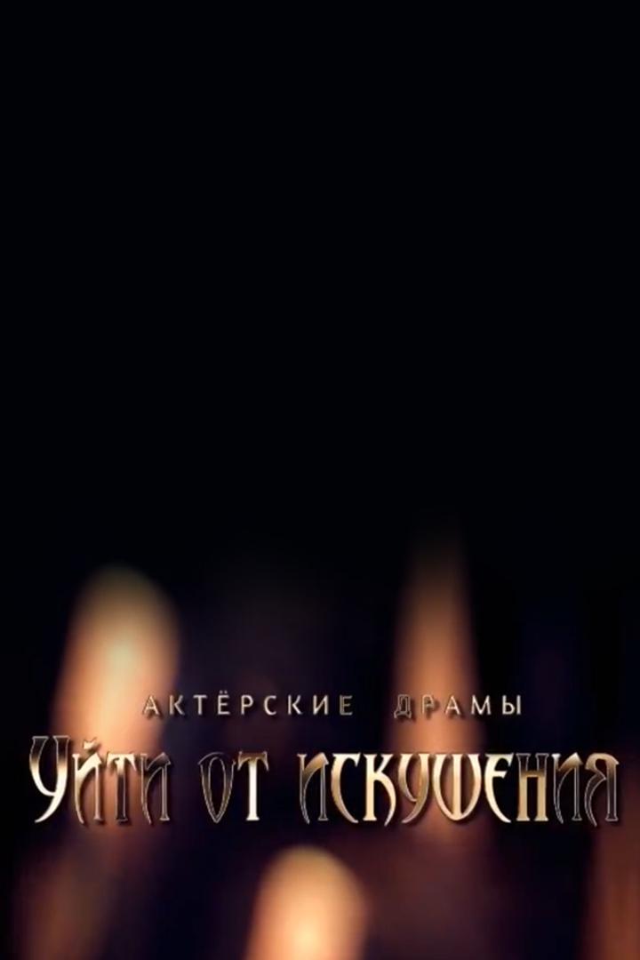 Актёрские драмы. Уйти от искушения