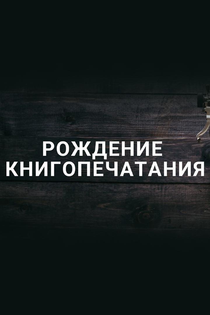 Гутенберг и рождение книгопечатания