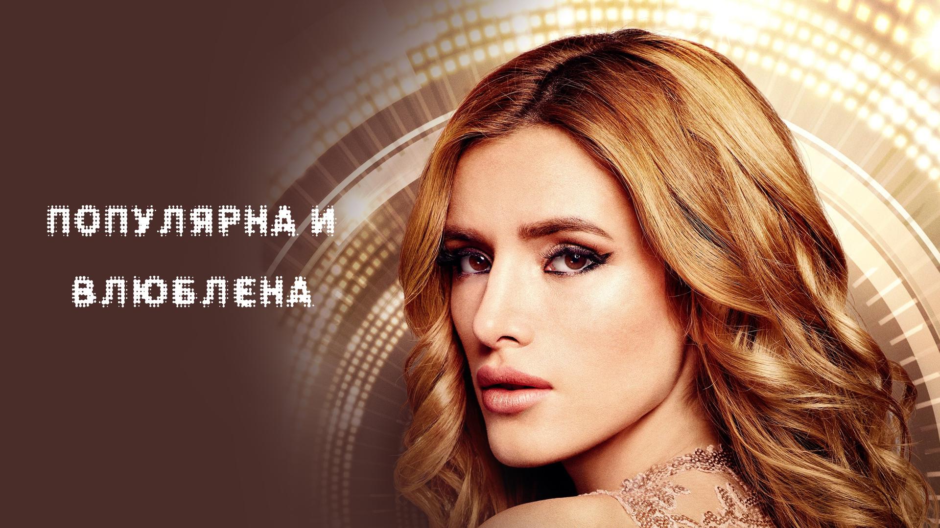 Популярна и влюблена