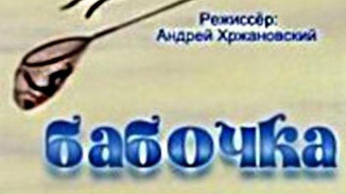 Бaбочкa