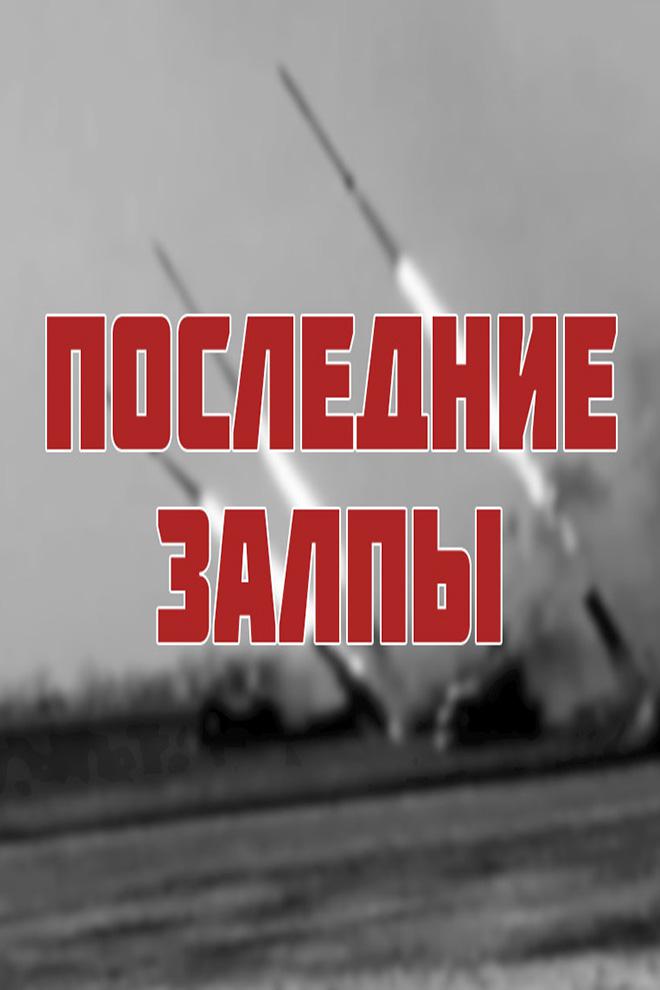 Последние залпы