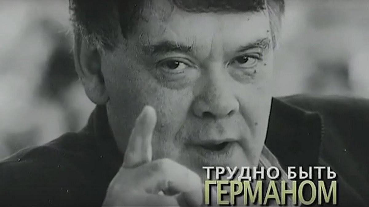 Трудно быть Германом