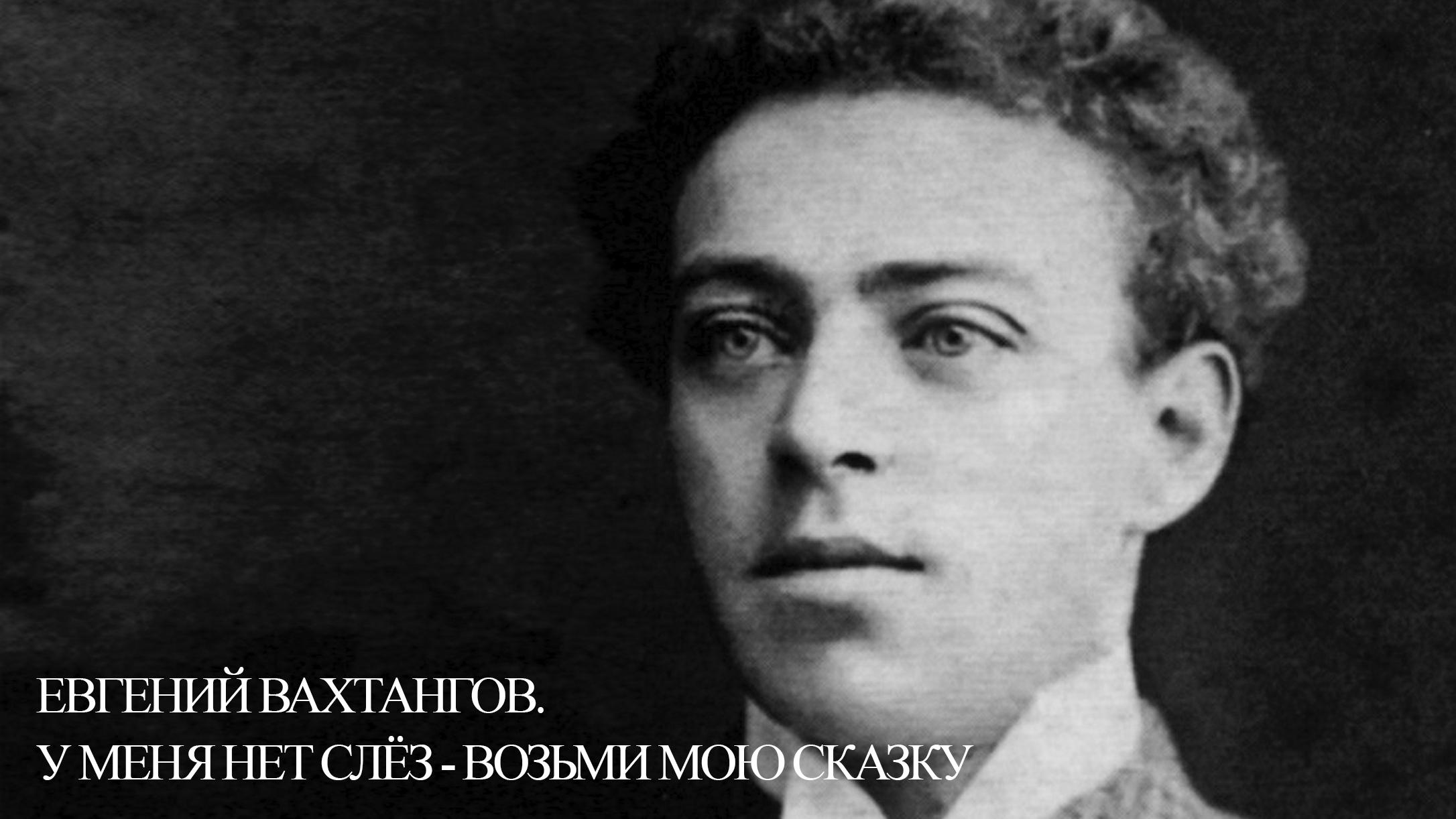 Евгений Вахтангов. У меня нет слёз - возьми мою сказку