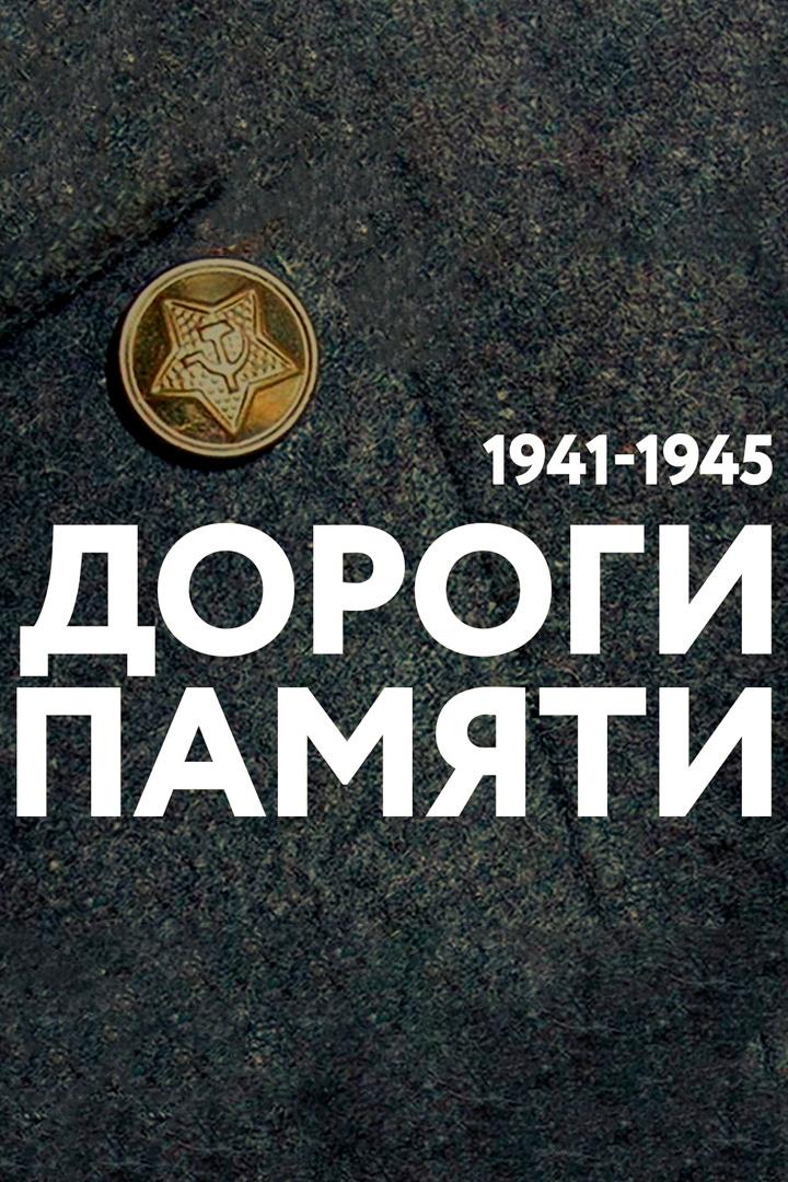 Дороги памяти